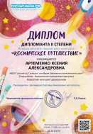участие во Всероссийском конкурсе "Космическое путешествие".