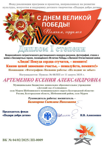 участие во Всероссийском патриотическом дистанционном конкурсе рисунков, фотографий, стихов о войне и бессмертных героях, посвященный 80-летию Победы в Великой Отечественной Войне "Люди, пока сердца стучаться - помните!". "Какой ценой завоевано счастье.